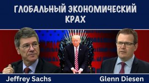 Джеффри Сакс: Глобальный экономический крах и разрушение Европы