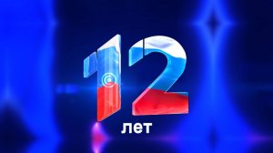 🎉 «Первому Республиканскому телеканалу 12 лет!»🎁