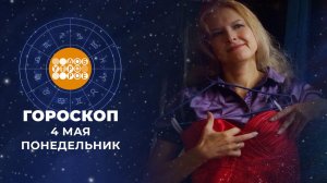 Гороскоп на 4 мая для всех знаков зодиака