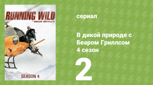 В дикой природе с Беаром Гриллсом 4 сезон 2 серия (реалити-шоу, 2017)