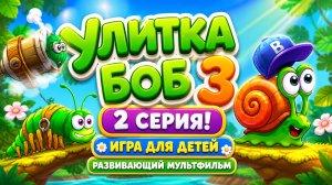 Улитка Боб 3 — 2 серия! 🐌 игра для детей Проходим уровни и решаем задачи 🧩