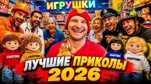 🔥😂 КОЛЛЕКЦИЯ ЛЮТЕЙШИХ ВИДЕО ПРИКОЛОВ 2026! 🔥🤣 ЮМОР, ПРИКОЛЫ, НОВЫЕ СКЕТЧИ 🤯 НАТУРАЛ АЛЬБЕРТОВИЧ