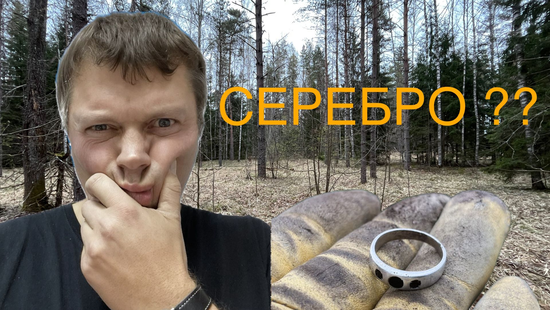 Серебро спасло весь коп!
