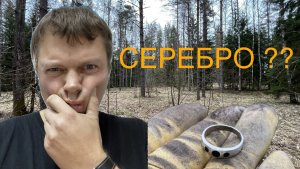 Серебро спасло весь коп!