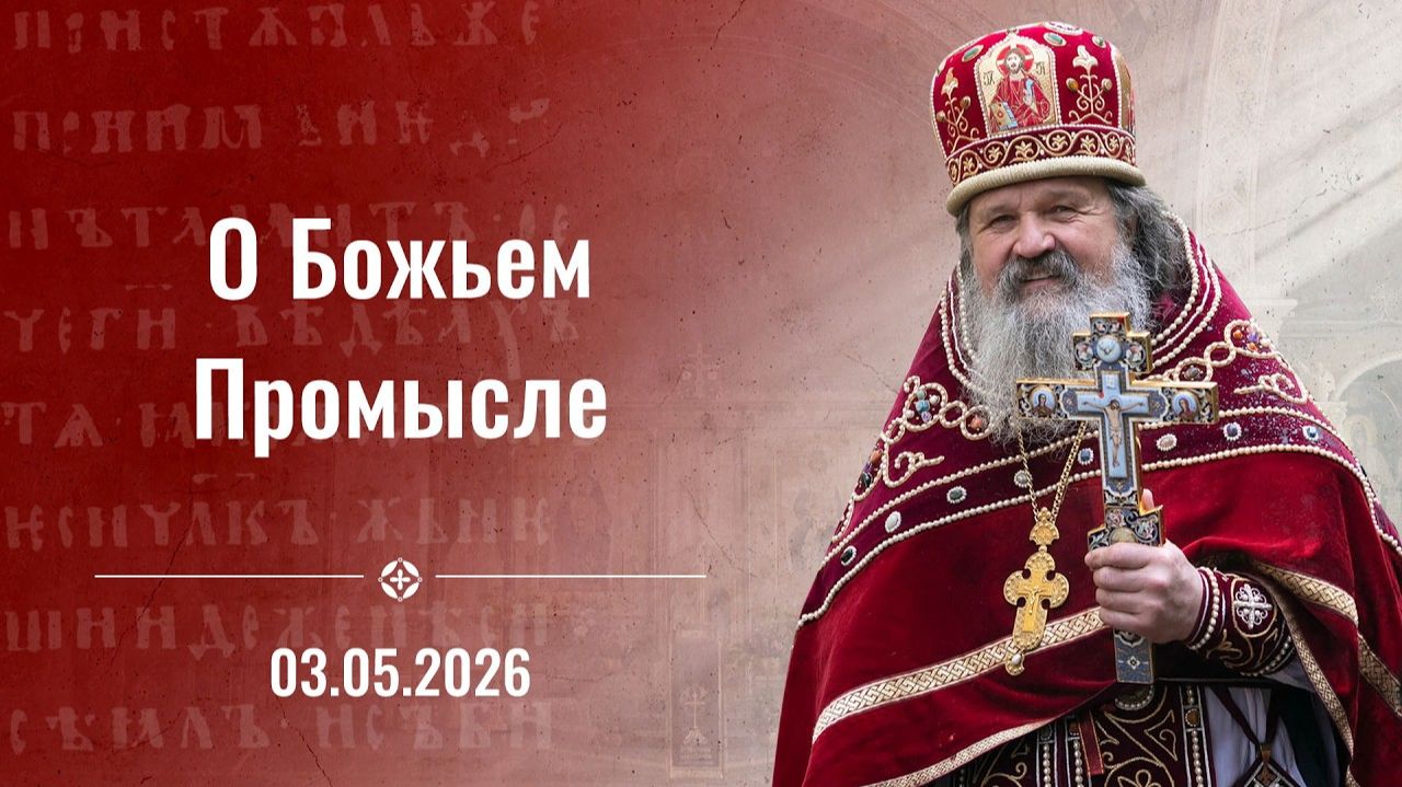 Воскресная проповедь прот. Андрея Лемешонка в неделю о Расслабленном. 3 мая 2026 г.