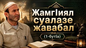 ЖамгIиял суалазе жавабал (1-бутIа)