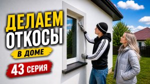 Делаем Откосы На Окнах / Договариваемся с Водоканалом (44 Серия)