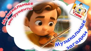 МУЗЫКАЛЬНЫЕ ИНСТРУМЕНТЫ ⧸ Муз загадки. Папа V теме
