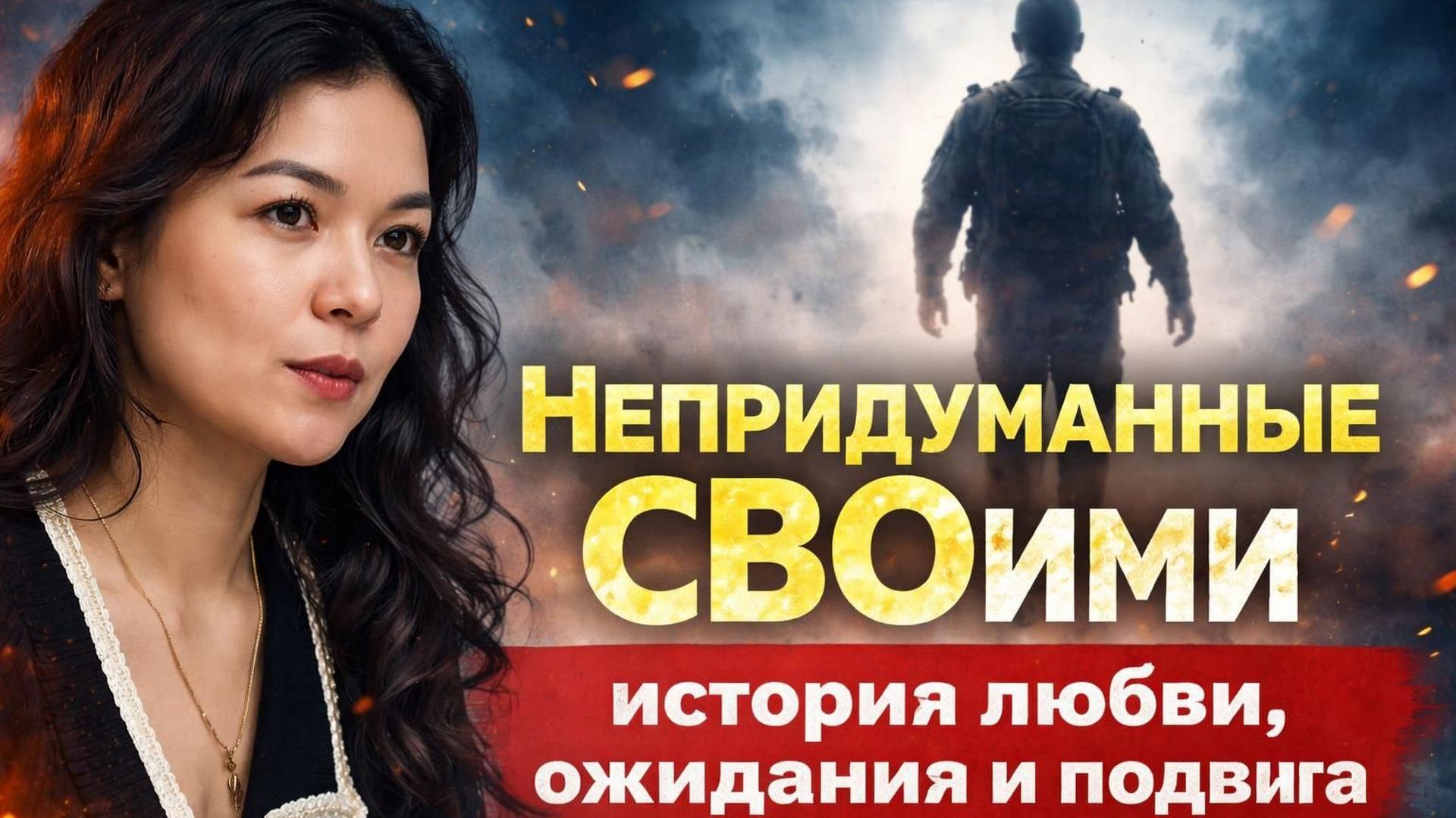«Непридуманные СВОими»  «Ты скоро станешь папой»: история любви, ожидания и подвига военного Алибая