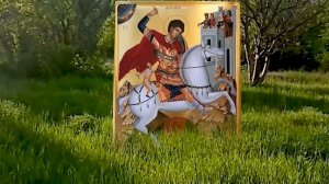 6 мая день Георгия. Это день защиты семьи день от врагов и измен.