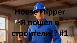 House Flipper я начал заниматься ремонтом и строительством.. #1