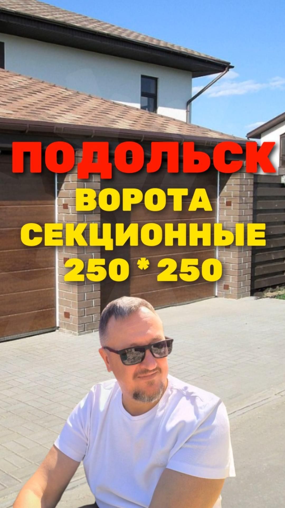Секционные ворота 250*250 г. ПОДОЛЬСК 2026 г. [ЧЕСТНЫЙ РАСЧЕТ] Sekcionie_vorota_250x250_podolsk_