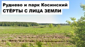 Как это было.. Деревня Руднево и Парк Косинский - до промзоны