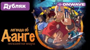 [Дубляж] Легенда об Аанге: Последний маг воздуха - [OnWave]
