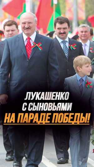 Лукашенко с сыном Николаем возложили цветы! // Парад Победы в 2011-м #shorts