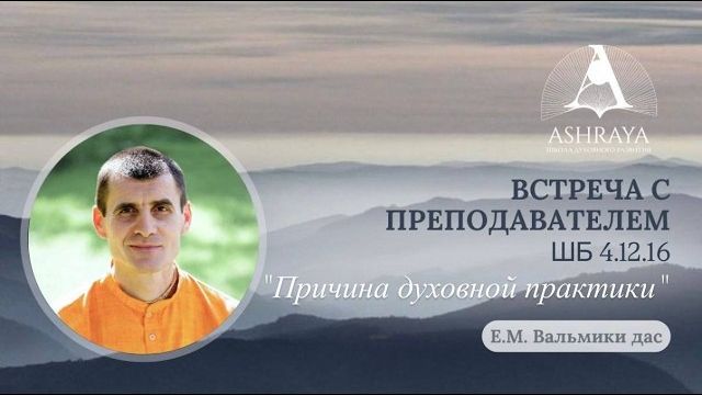 Причина духовной практики ШБ 4.12.16, Е.М. Вальмики прабху [2026.04.17]