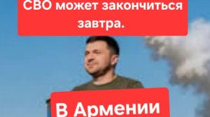 СВО может закончиться завтра.  В Армении