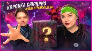 ♥️ОЧЕНЬ СТРАННЫЕ ДЕЛА КОРОБКА СЮРПРИЗ♥️ Распаковка/Обзор♥️