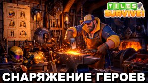 СНАРЯЖЕНИЕ - Tiles Survive