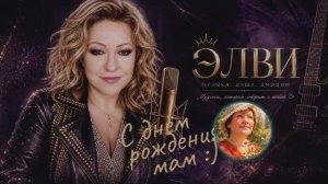 С днём рождения, мам :)