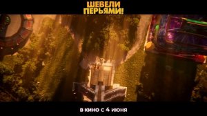 Шевели перьями — Русский трейлер (2026)