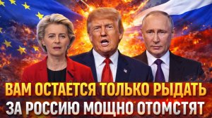 Вам осталось только рыдать! За России хорошо ответят// Даже можно не звать Генерала Путина