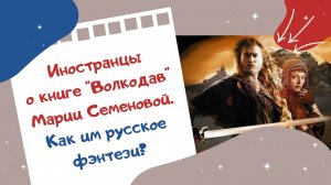 Иностранцы о книге «Волкодав» Марии Семеновой. Как им русское фэнтези?