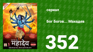 Бог Богов... Махадев 352 серия «Индрадев в панике» (сериал, 2011)