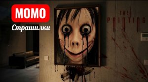 МОМО Картина – Раскрытие террора. Страшилки Момо.