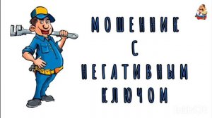 МОШЕННИК С НЕГАТИВНЫМ КЛЮЧОМ