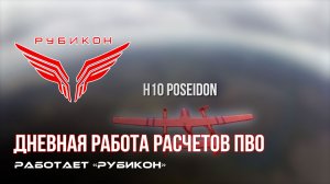 ПВО Центра «Рубикон» работает в небе. Сбиты «DARTS» «, «Лелеки» « а также и другие БпЛА