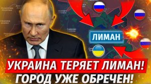 🔥Лиман В Окружении! ОБОРОНА ГОРОДА ВСЁ! Страшные Удары По Москве! Бои За Констаху - Военные Сводки