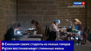 В Смольном соборе студенты из разных городов России восстанавливают старинные иконы