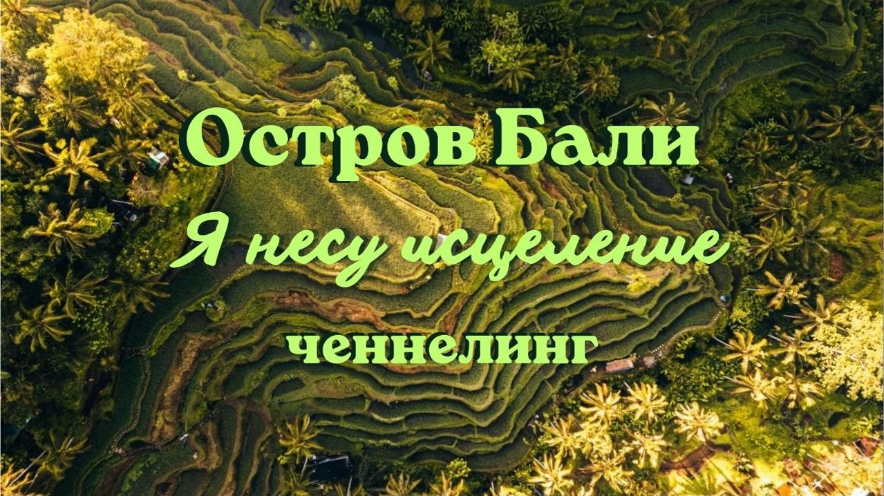 Остров Бали. Я несу исцеление. Ченнелинг. вселеннаяя #островбали #ченнелинг #бали