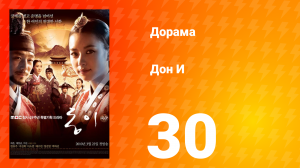 Дон И 1 сезон 30 серия