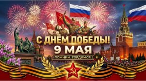 День Победы 2026