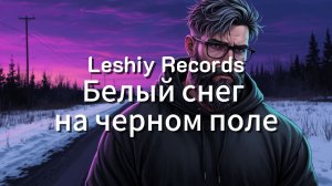Leshiy Records — Белый снег на черном поле