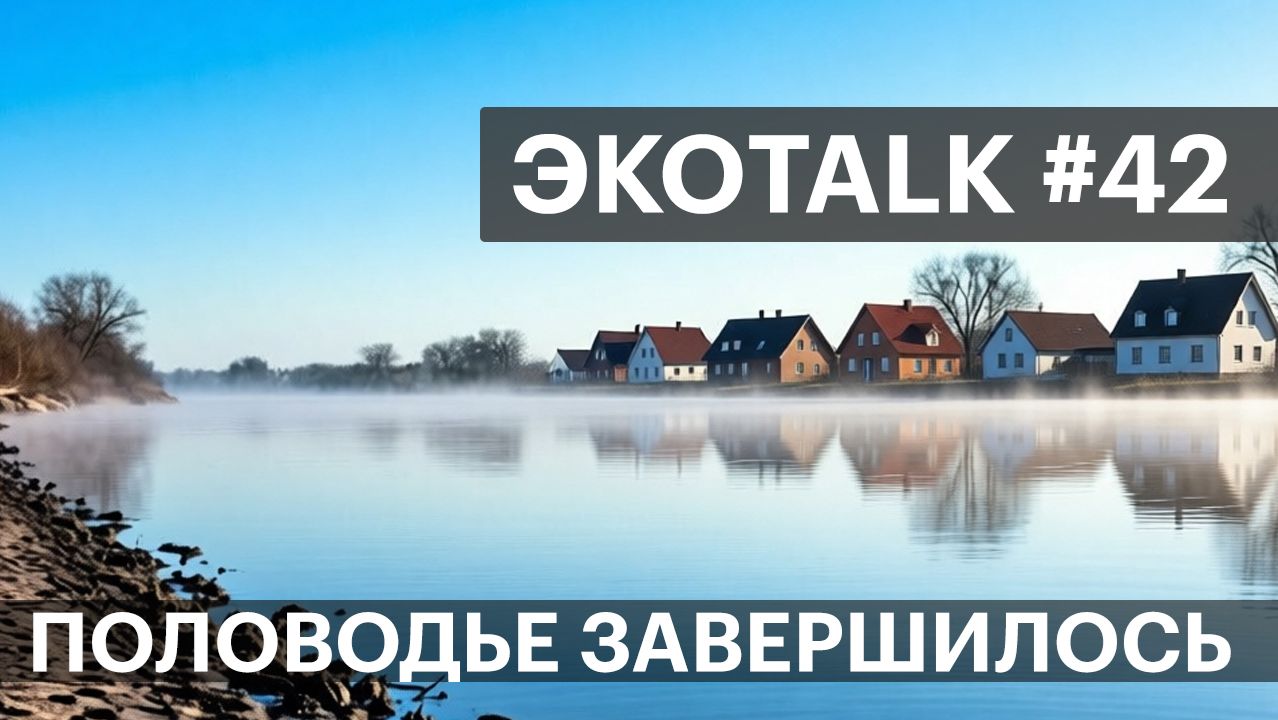 ЭкоTALK. Часть - 42