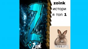 zoink-история топ 1