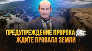 Предупреждение Пророка ﷺ: ждите провала земли