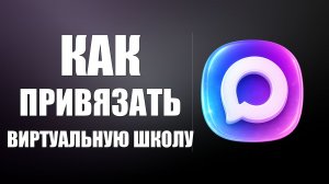 Как привязать виртуальную школу к максу
