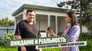 Реальный отзыв заказчика о беседке «Грин Вуд 2»
