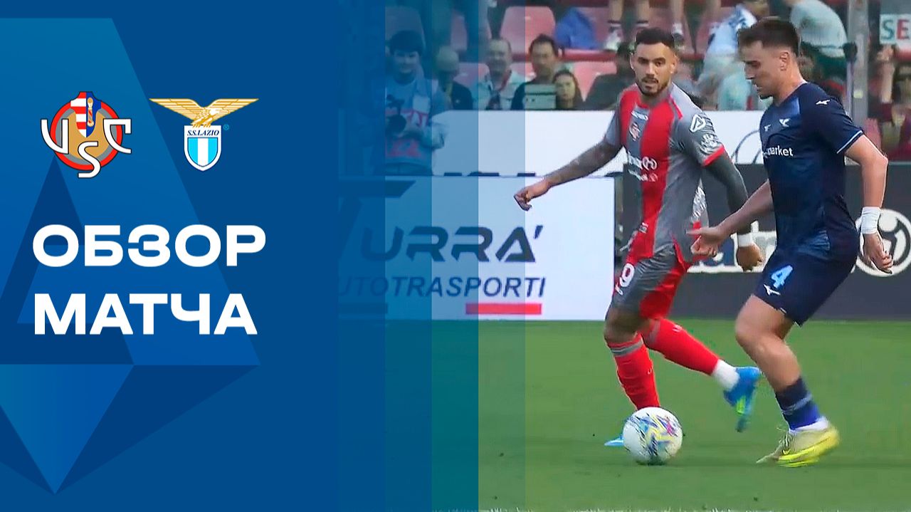 Кремонезе - Лацио. Обзор матча чемпионата Италии 04.05.2026
