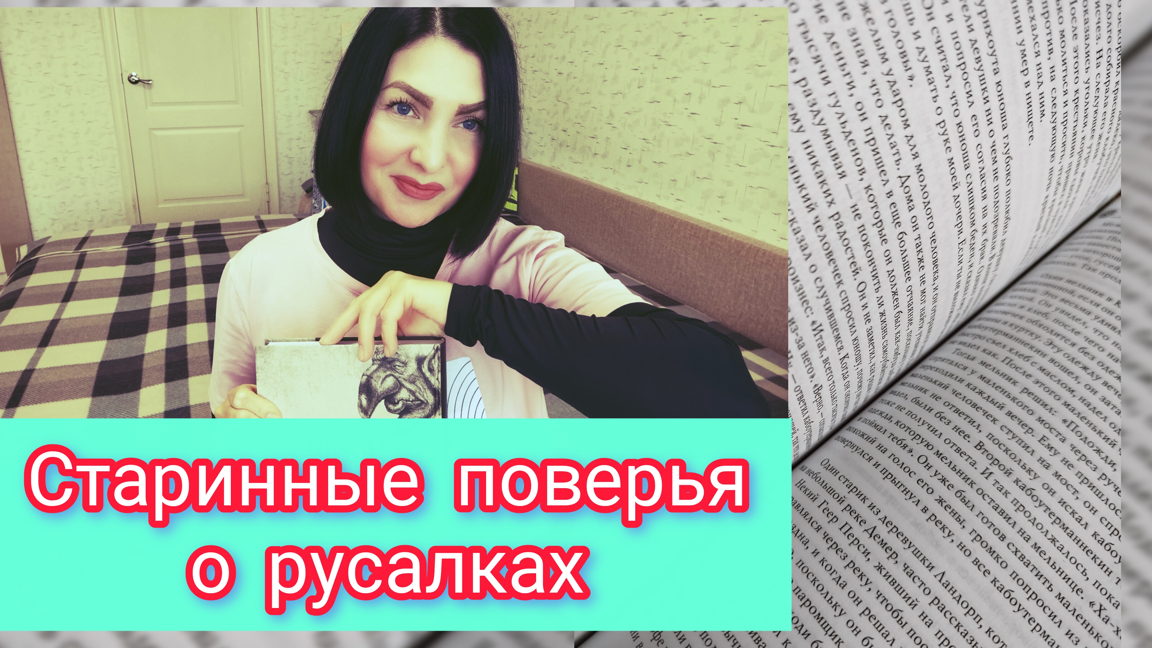 Северные поверья и истории про Русалок