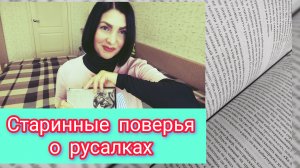 Северные поверья и истории про Русалок