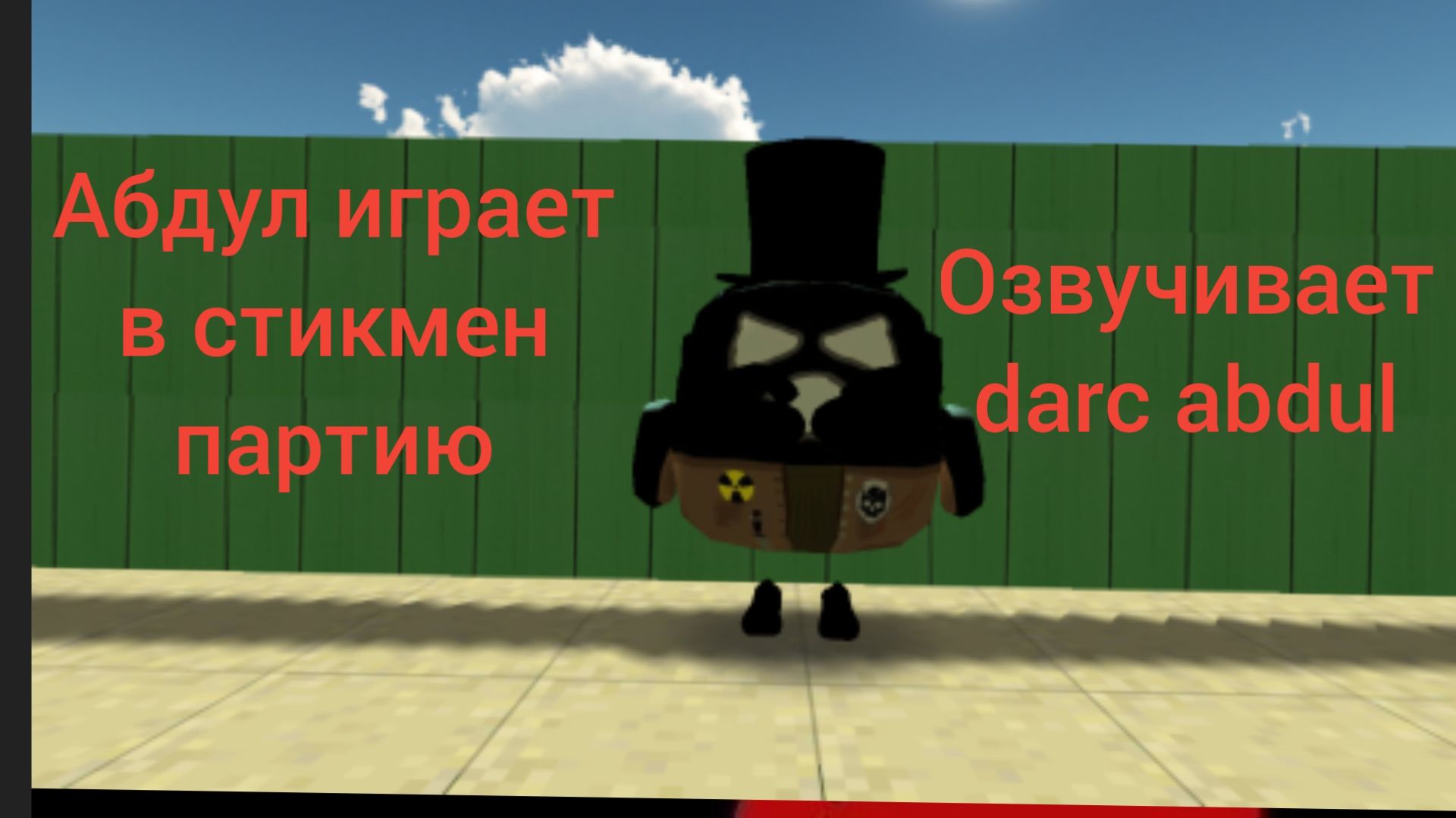 Стикманы вернулись. Озвучивает darc abdul