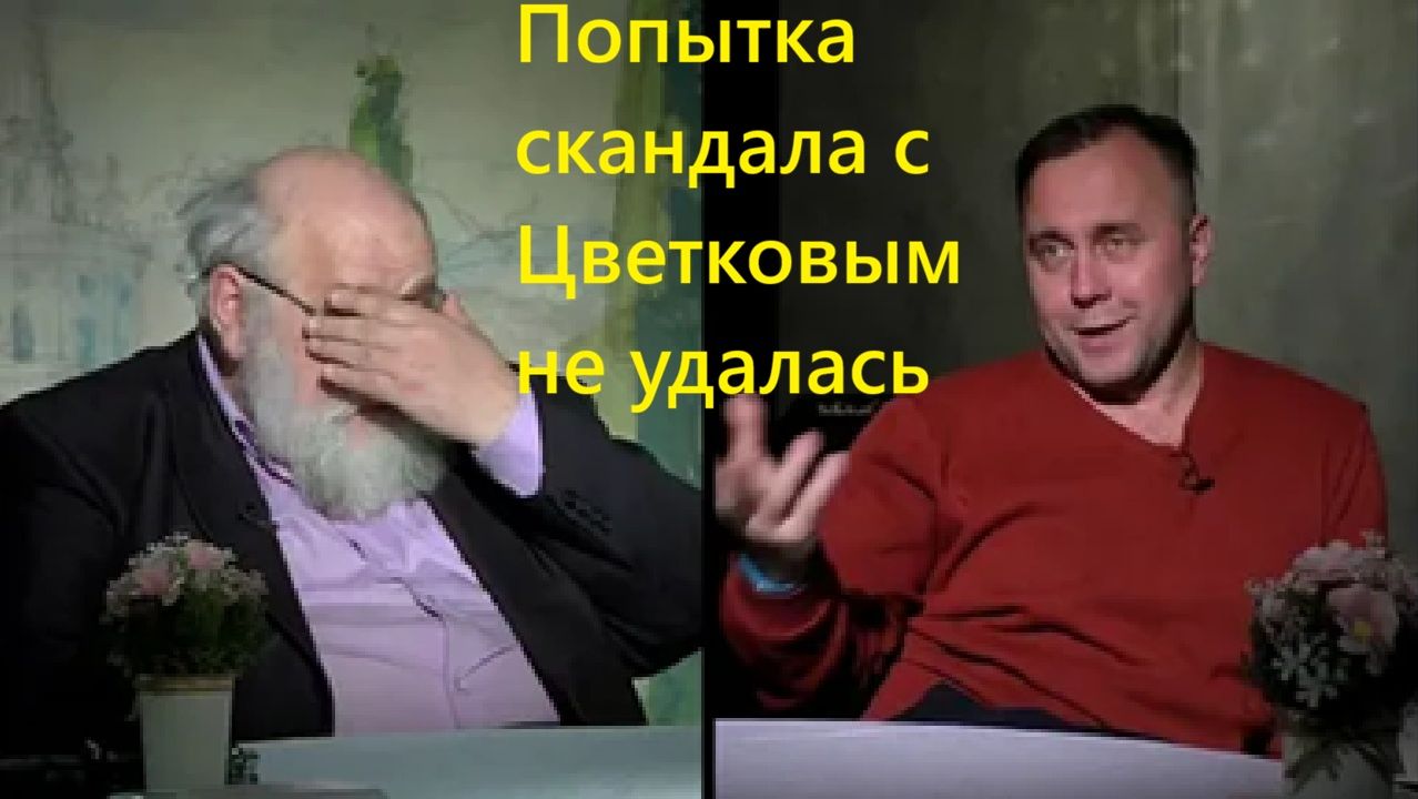 Попытка скандала с Цветковым не удалась
