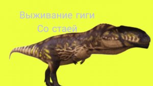 Выживание гиги со стаей ( The cursed dinosaur isle )