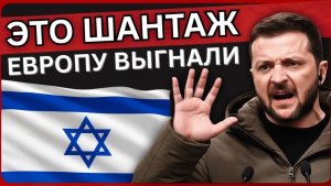 ЗЕЛЕНСКИЙ РАСКРЫТ! Его «дипломатия» — это шантаж. Пока он угрожал Израилю