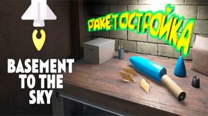 Basement To The Sky (Запись стрима)